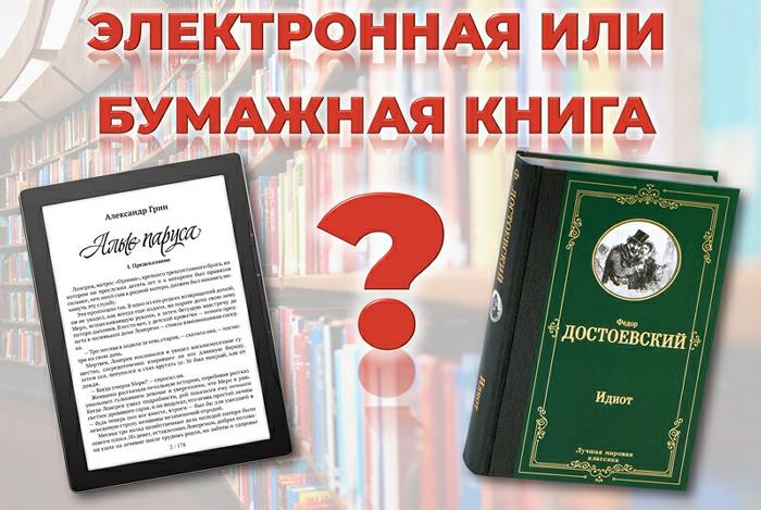 Бумажные или электронные?