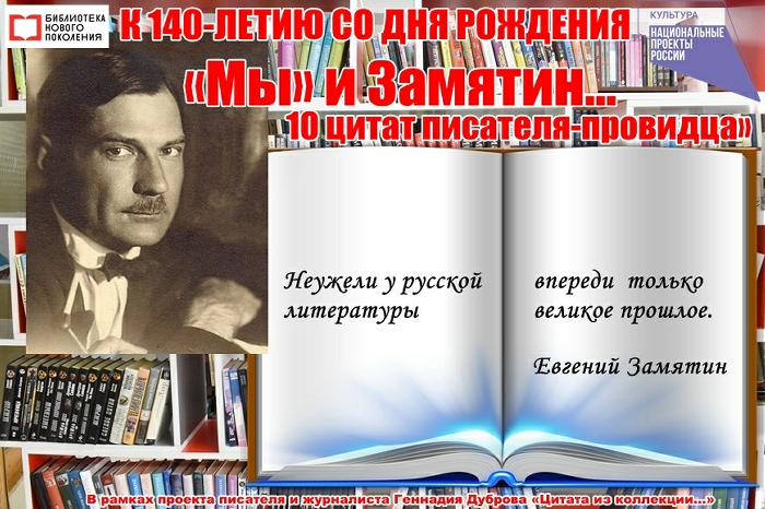 «Мы» и Замятин… 10 цитат писателя-провидца