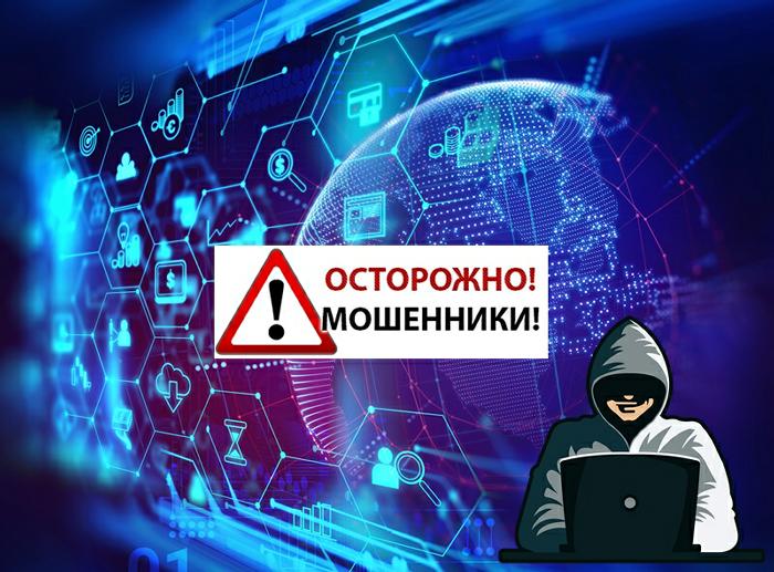 Осторожно! – ИТ-мошенничество!