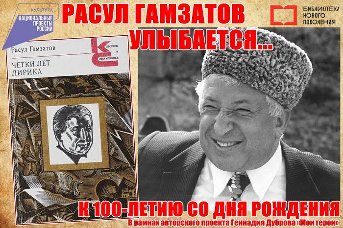 Расул Гамзатов улыбается...