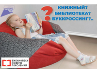 Книжный, библиотека, буккроссинг?..