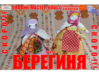  Кукла Берегиня