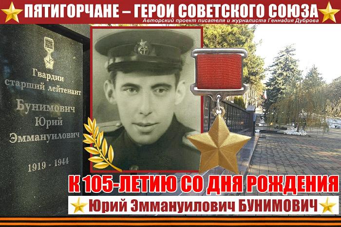 Юрий Бунимович. 105 лет бессмертия!