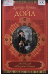 Артур Конан Дойл, «Записки о Шерлоке Холмсе» 