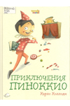 Карло Коллоди, «Приключения Пиноккио»