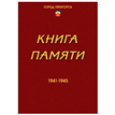 6 - "Книга Памяти"